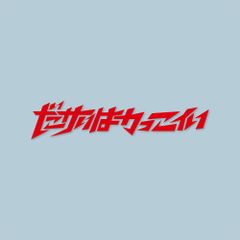 カッティングシート / ダサいはかっこいい