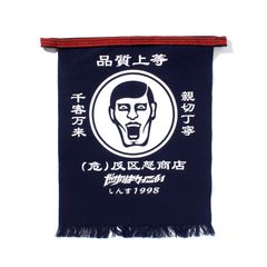 反区怒商店前掛け