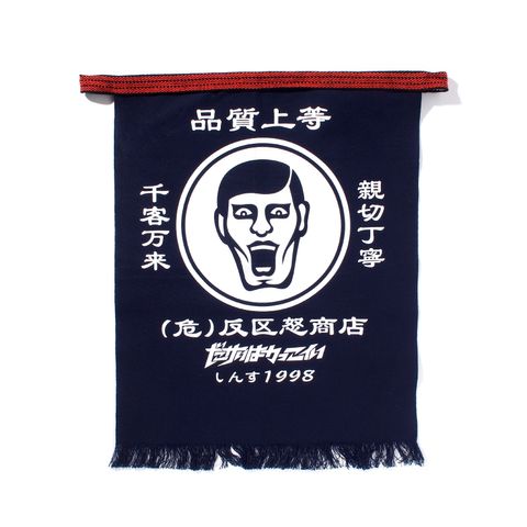 反区怒商店前掛け