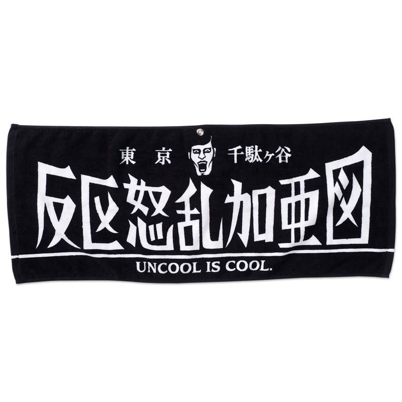 族タオル