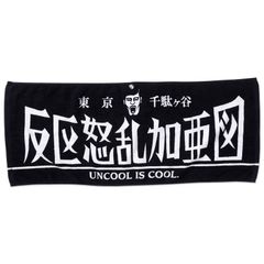 族タオル