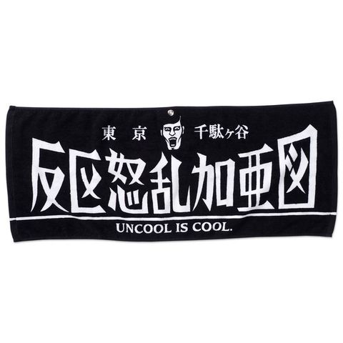 族タオル