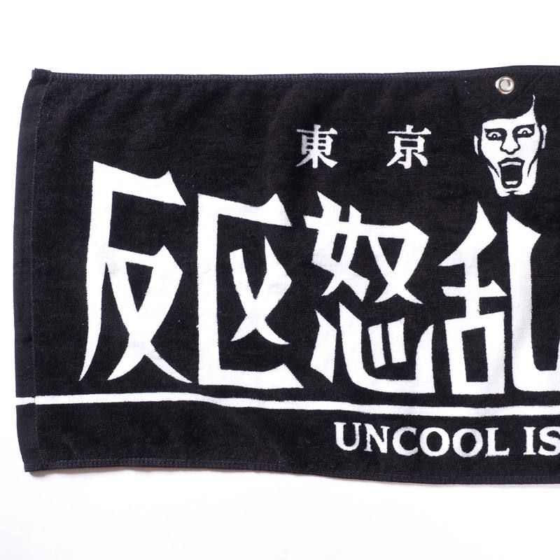 族タオル