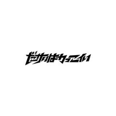 カッティングシート / ダサいはかっこいい