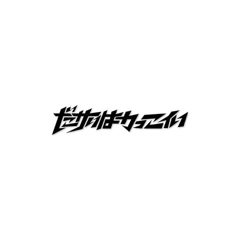 カッティングシート / ダサいはかっこいい