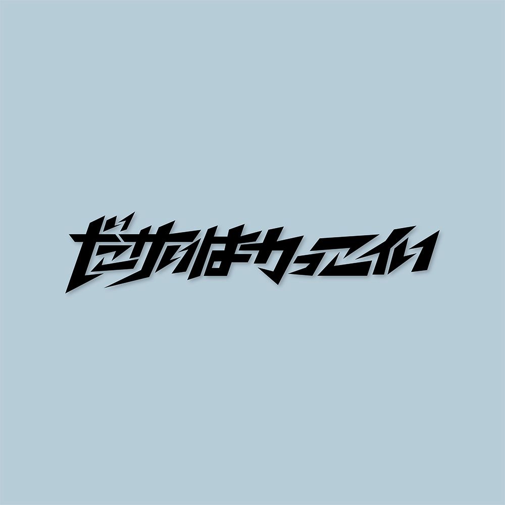 カッティングシート / ダサいはかっこいい