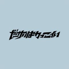 カッティングシート / ダサいはかっこいい