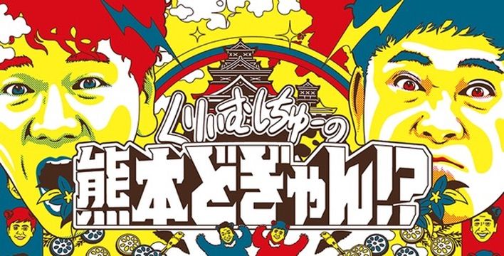 くりぃむしちゅーの熊本どぎゃん！？