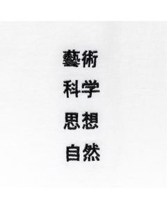 藝術科学思想自然