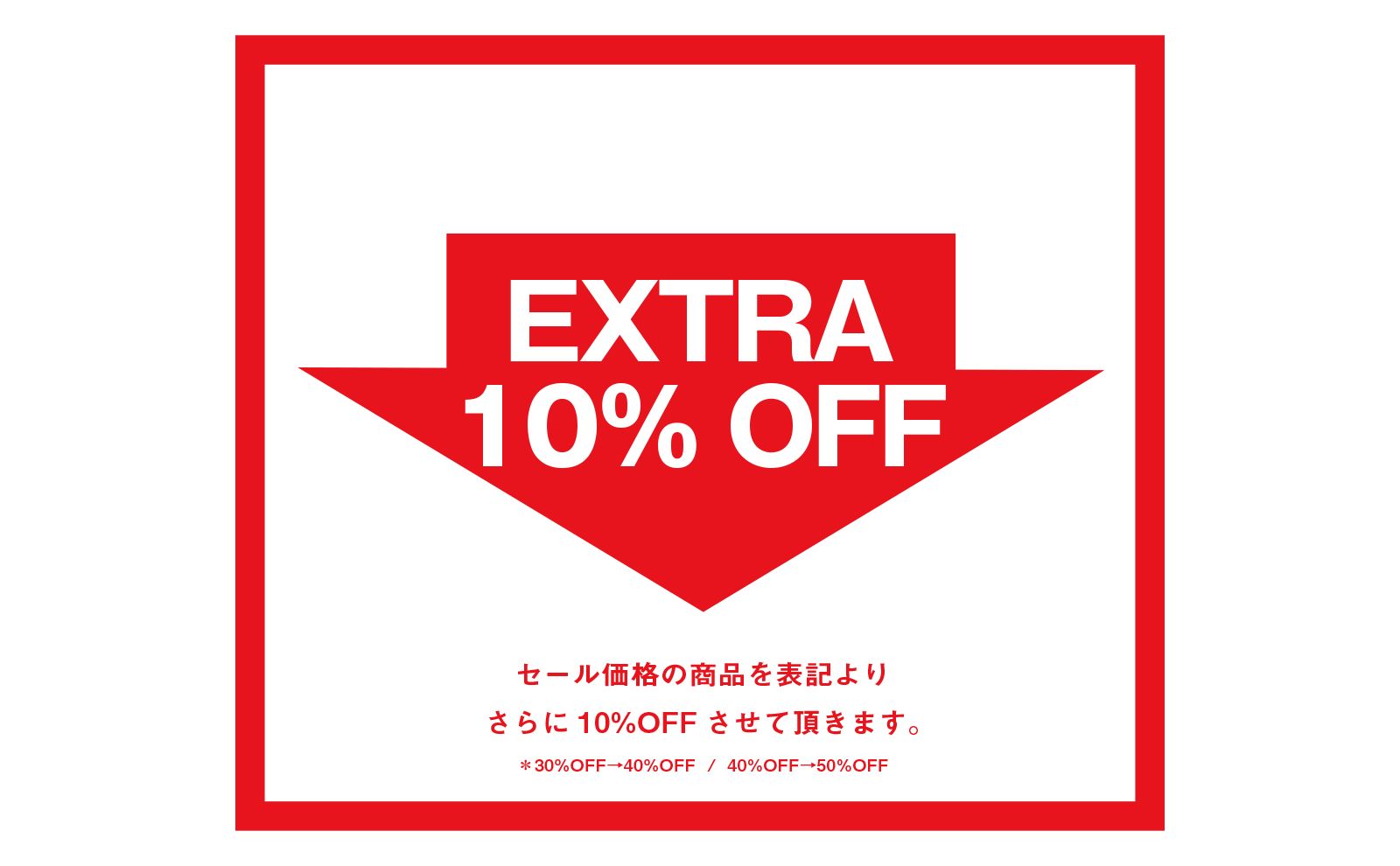 8/1よりさらに10%OFFで販売させて頂きます。