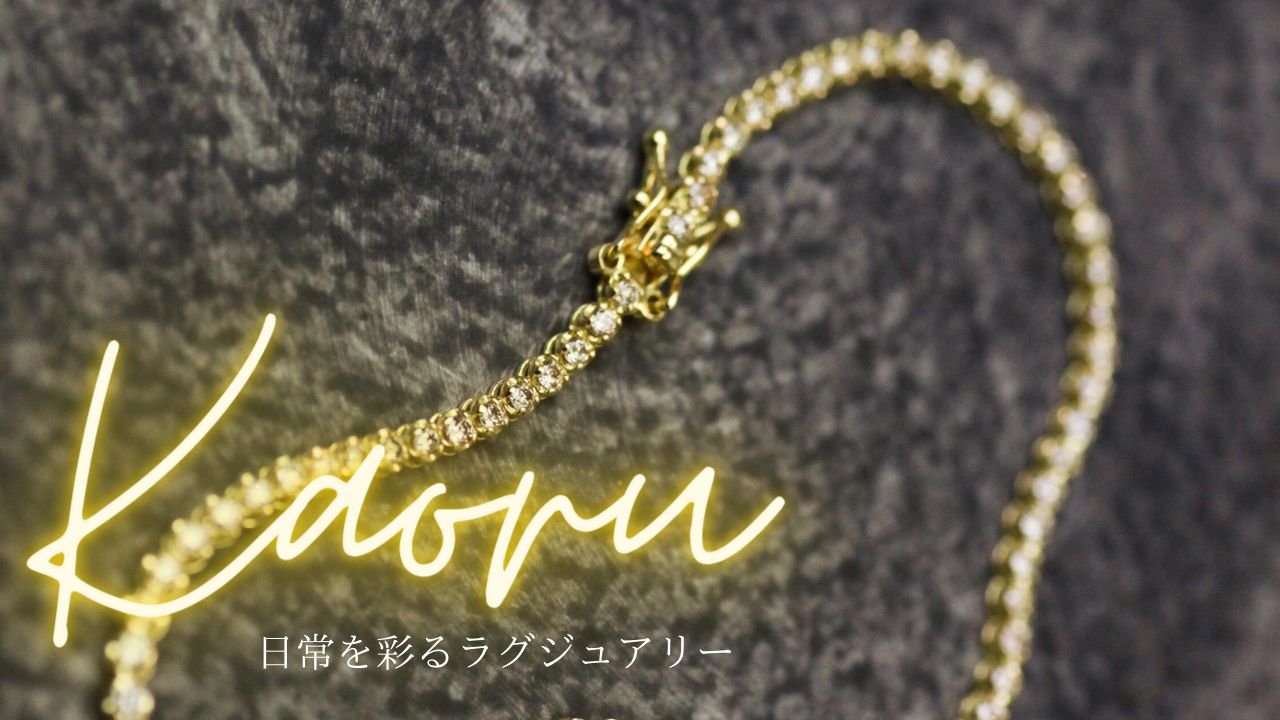 日常を美しく彩るKAORUのダイヤモンドテニスブレスレット