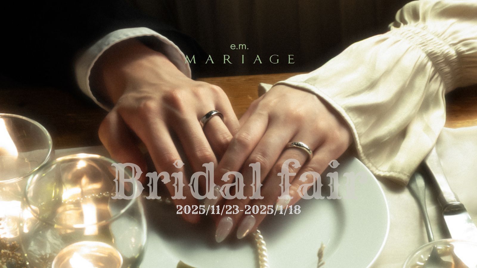 e.m.MARIAGEブライダルフェア 【2025/11/23-2026/1/18 タテマチ店にて開催中】