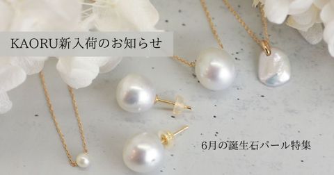KAORU新入荷のお知らせ　 -6月の誕生石パール特集-