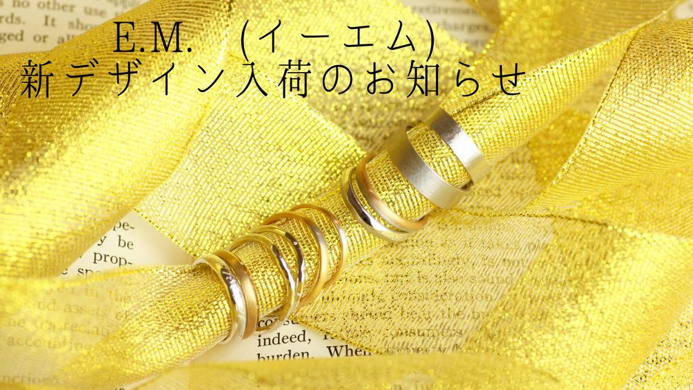 人気デザイン多数入荷！ e.m.(イーエム)ご結婚指輪新入荷のお知らせ