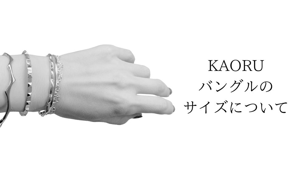 KAORU バングルのサイズについて | GENTiL|ジャンティールキタカミ