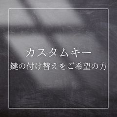 カスタムキー/鍵付け替え