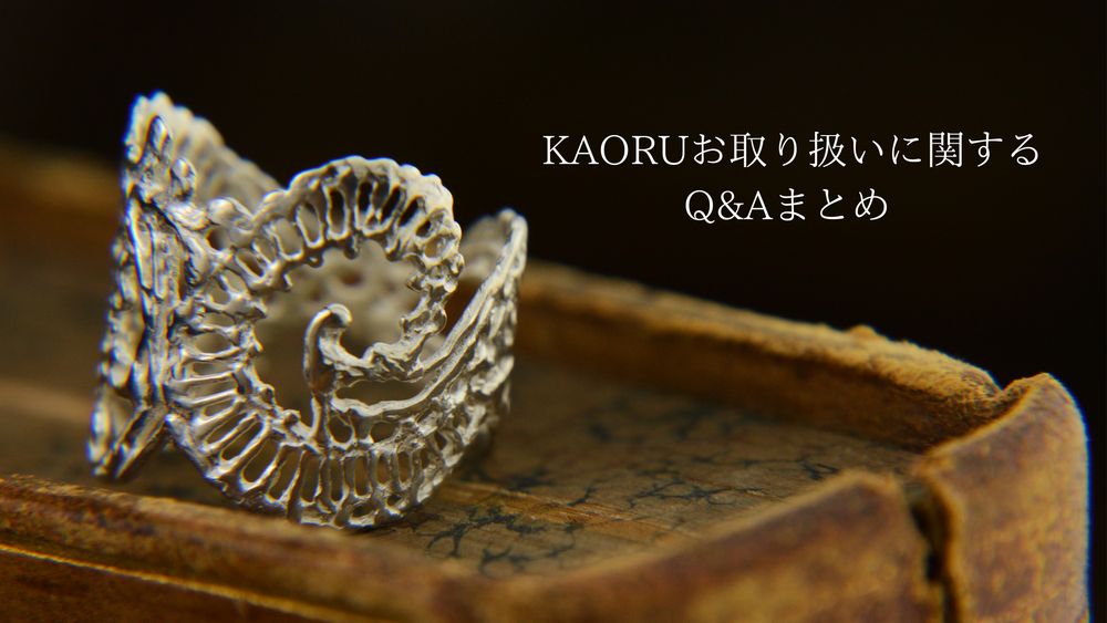 KAORUお取り扱いに関するQ&Aまとめ