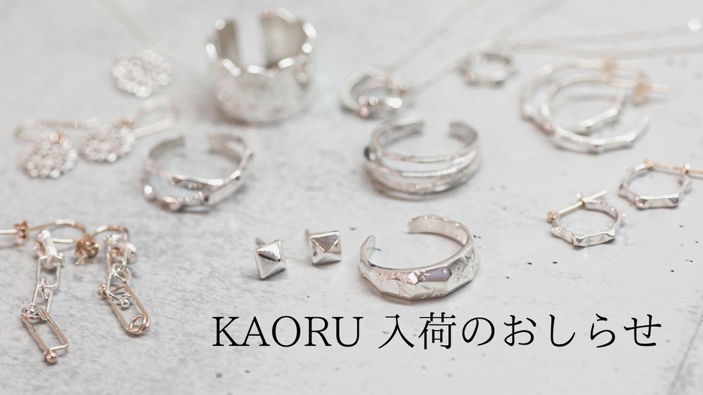 KAORU入荷のお知らせ　-新作＆人気アイテム多数入荷！-