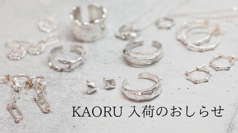 KAORU入荷のお知らせ　-新作＆人気アイテム多数入荷！-