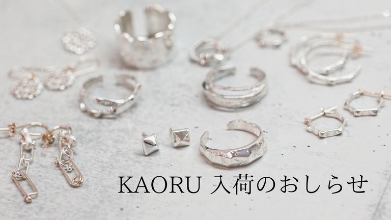 KAORU入荷のお知らせ　-新作＆人気アイテム多数入荷！-