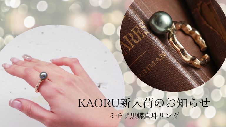 KAORU今年最後の新入荷はスペシャルなアイテム！