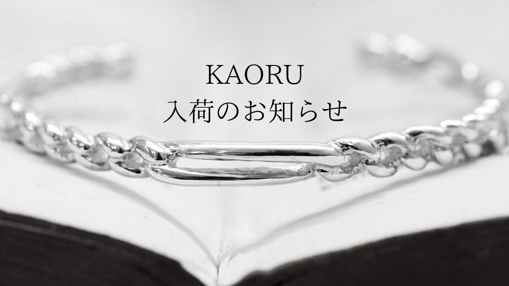 KAORU入荷のお知らせ