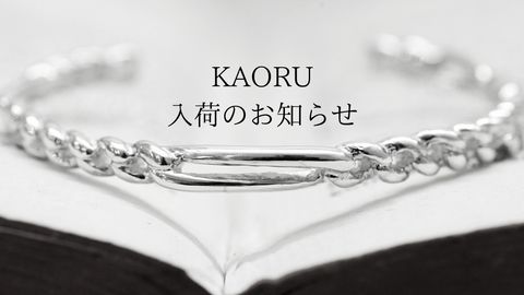 KAORU入荷のお知らせ