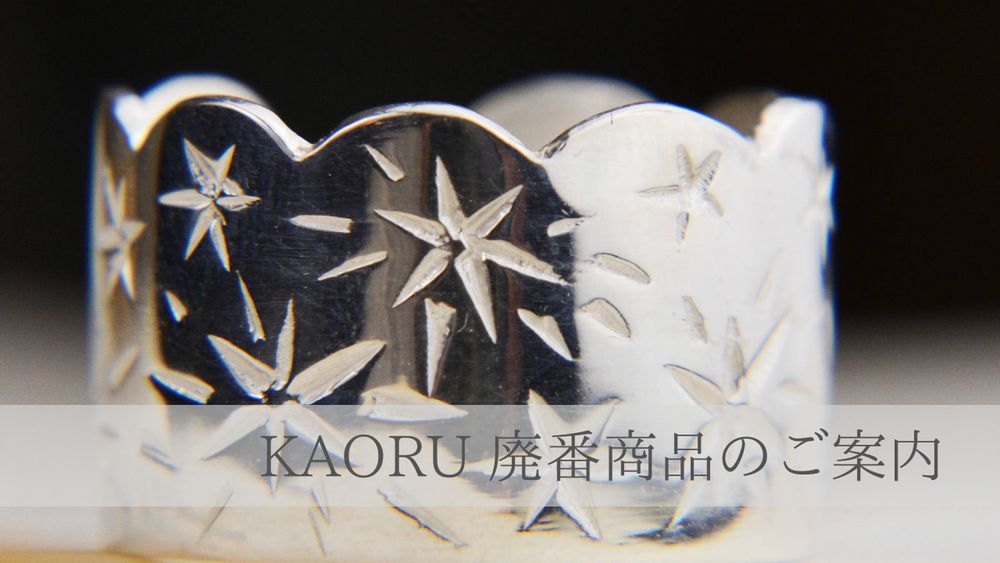 KAORU1月からの廃番商品について