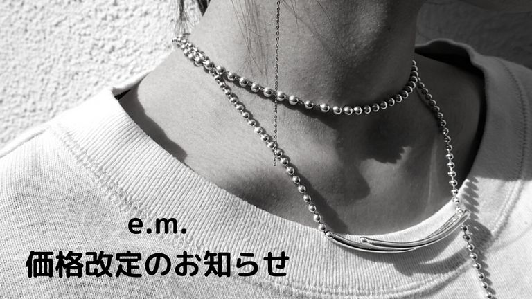 e.m. 価格改定のお知らせ