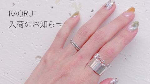 KAORU人気アイテム再入荷のお知らせ