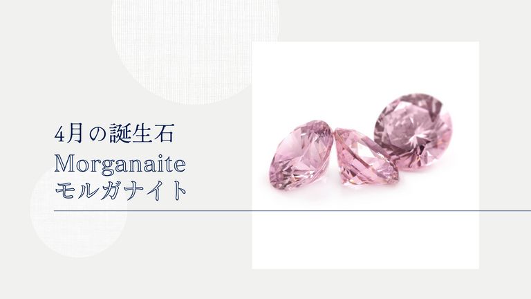 新しく仲間入りした誕生石-4月モルガナイト-