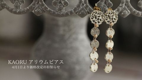 KAORU(カオル)新入荷情報/アリウムピアス価格改定のお知らせ