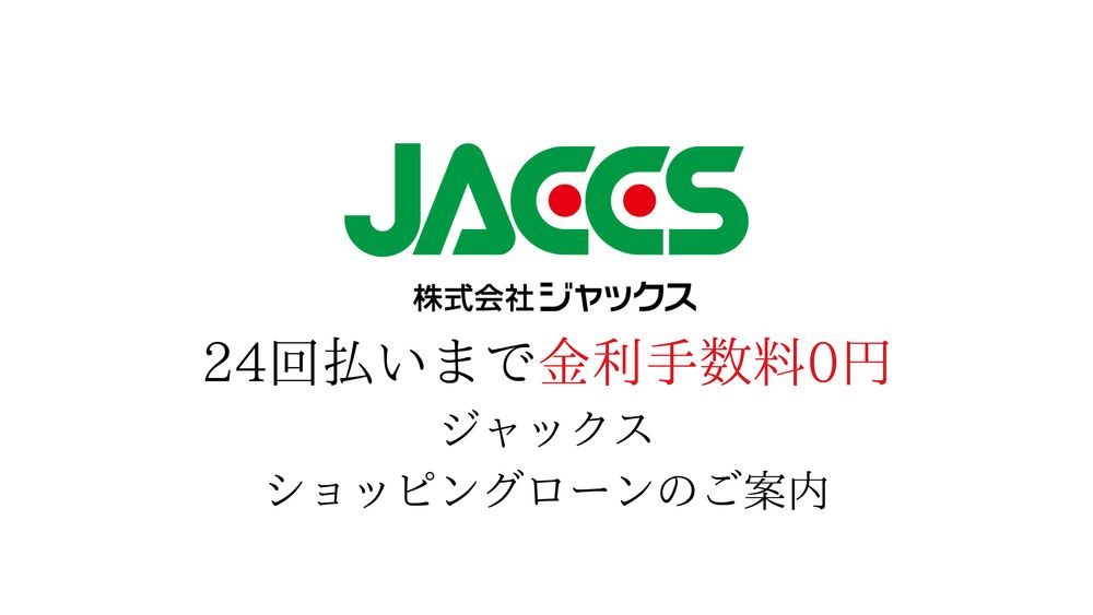 最大24回払いまで金利手数料0円！JACCSショッピングローンのご案内 | GENTiL|ジャンティールキタカミ