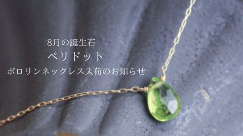 8月の誕生石「ペリドット」-ポロリンネックレス入荷のお知らせ-