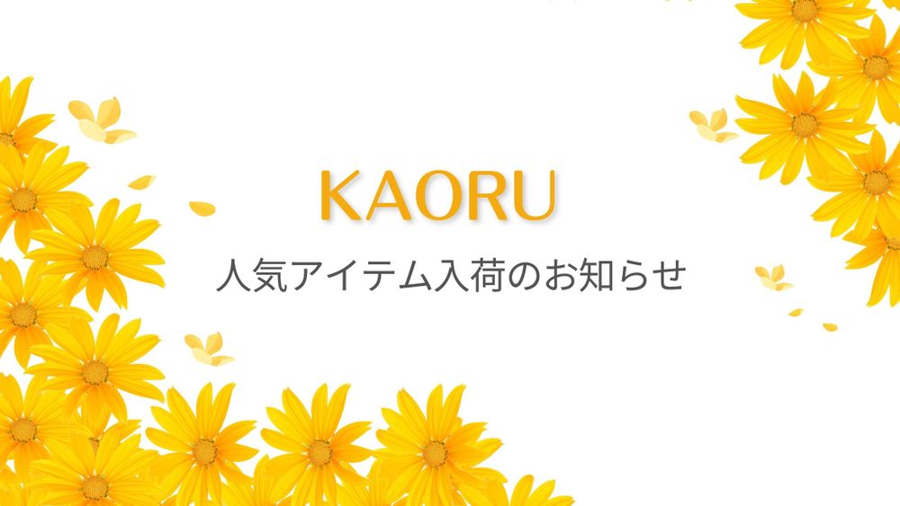 【KAORU】人気アイテム入荷のお知らせ