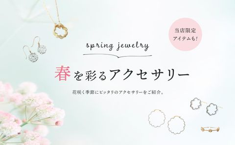 【予算別】春にピッタリのアイテムをご紹介