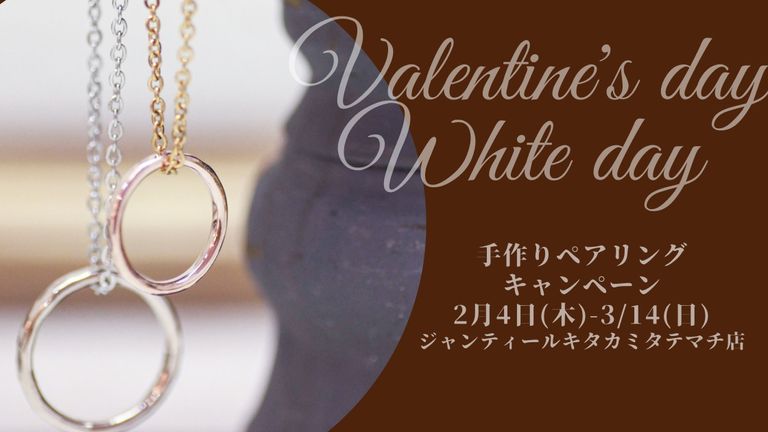 バレンタイデーのプレゼントにペアリングはいかが？ -手作りペアリングキャンペーン-