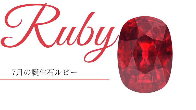 情熱と愛を伝える7月の誕生石「ルビー」