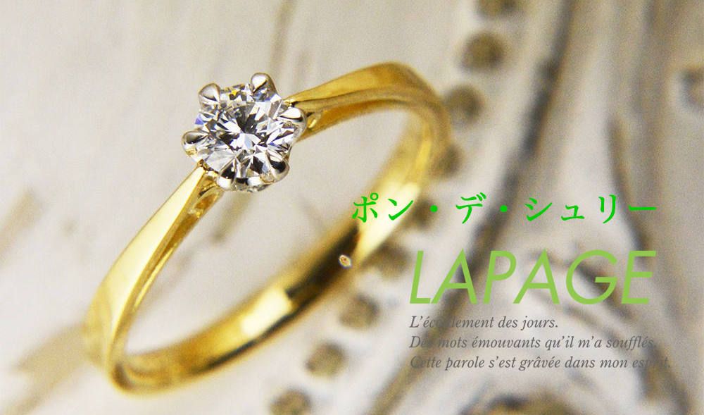 二人の架け橋になるLAPAGEの婚約指輪「ポンデシュリー」