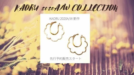-KAORU新作イヤカフ先行予約会- 今なら新規会員登録で最大2000円クーポン実施中！