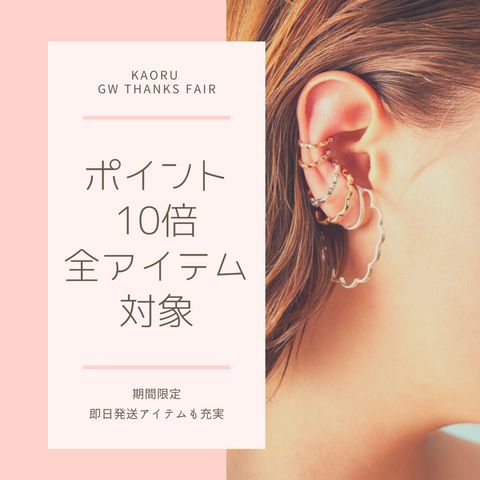 ついに最終日 明日17時まで！KAORU全アイテムポイント10倍 -KAORU GW THANKS FAIR-