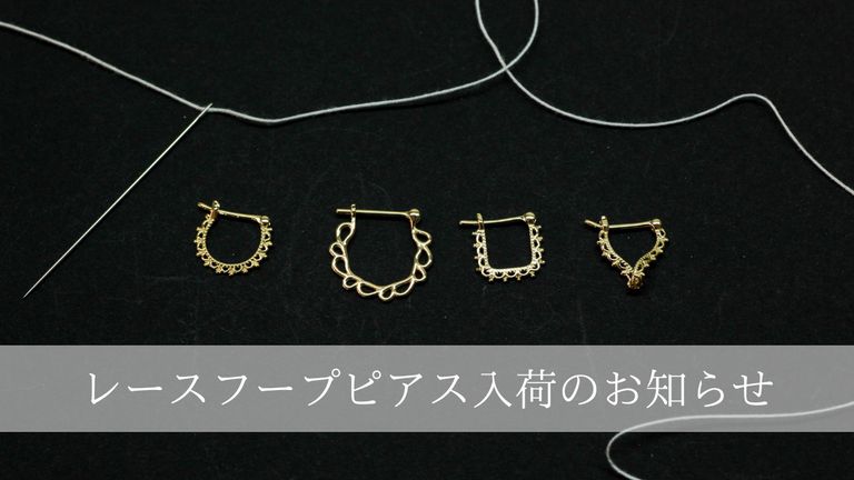 sowi レースフープピアス入荷のお知らせ