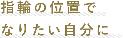 指輪の位置でなりたい自分に