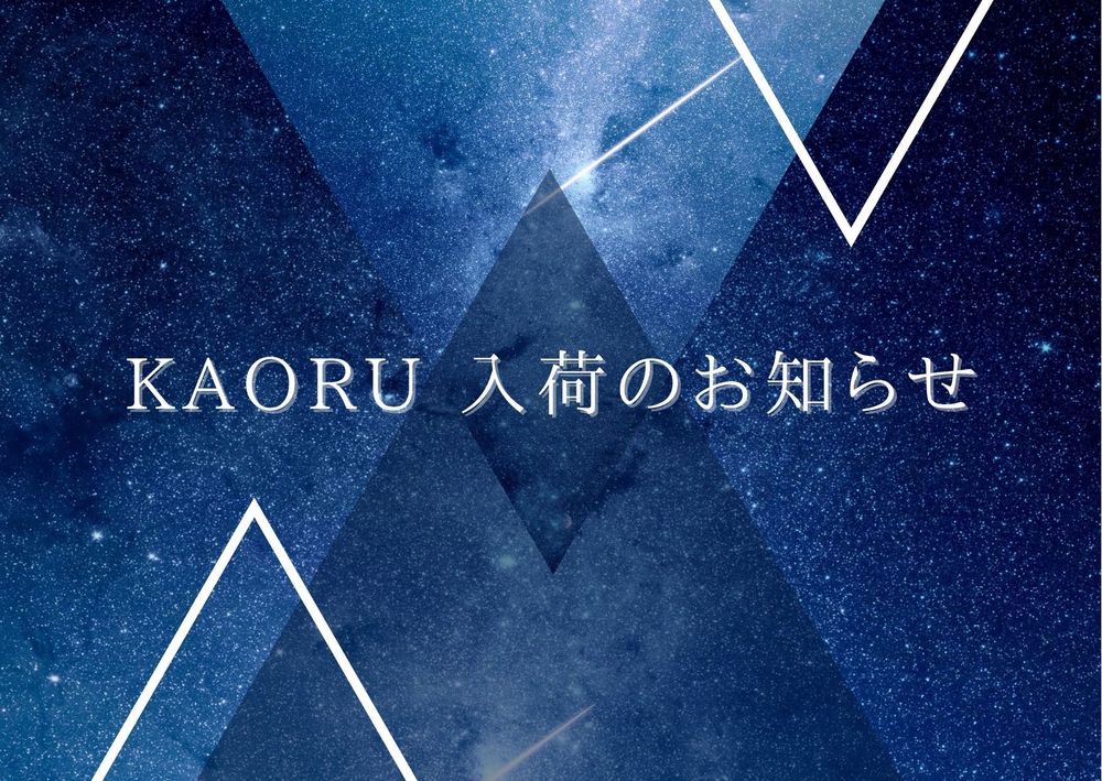 KAORU人気商品入荷のお知らせ