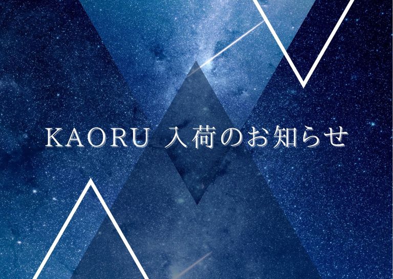 KAORU人気商品入荷のお知らせ