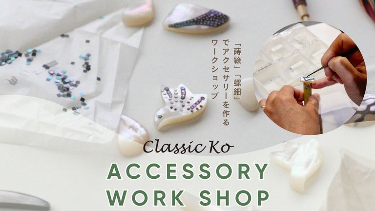 加賀蒔絵のアクセサリーブランド「クラシックコー」ワークショップ＆POP UPのお知らせ