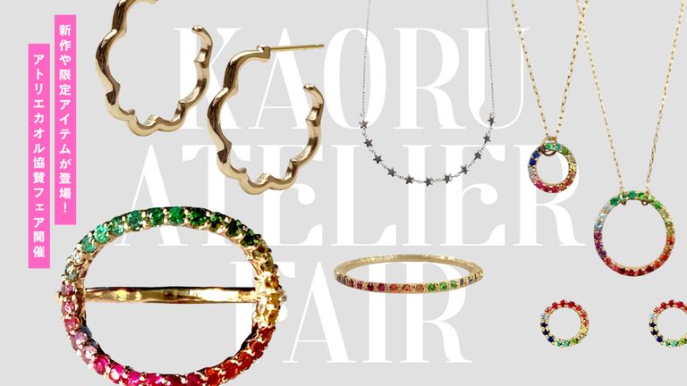 【KAORUアトリエ協賛フェア】大好評開催中！　4月3日まで開催