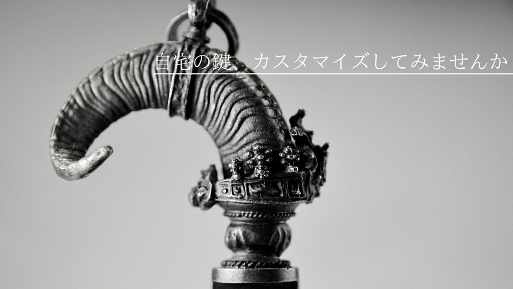 自宅の鍵がジュエリーに生まれ変わる! ガーデンオブエデンのカスタムキー