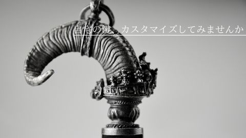 自宅の鍵がジュエリーに生まれ変わる！　ガーデンオブエデンのカスタムキー