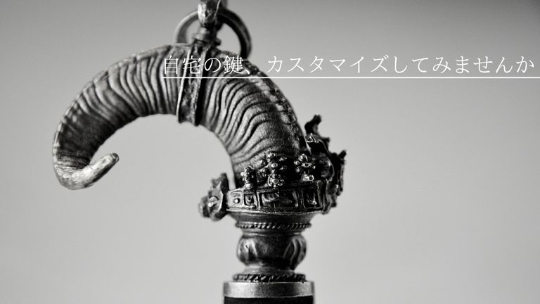 自宅の鍵がジュエリーに生まれ変わる！　ガーデンオブエデンのカスタムキー